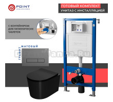 Комплект Унитаз подвесной Point Веста PN41701BM черный матовый, безободковый, с микролифтом + Система инсталляции для унитазов Point PN45122 с контейнером для гигиенических таблеток + Кнопка смыва Point Меркурий PN44831GM графит