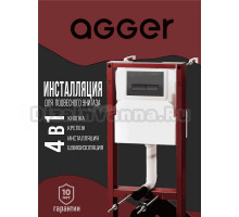 Система инсталляции для унитазов Agger ACC500 с кнопкой смыва APB0244 черная