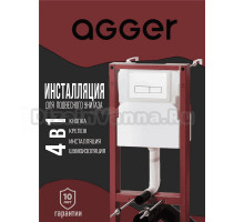 Система инсталляции для унитазов Agger ACC500 с кнопкой смыва APB0288 белая