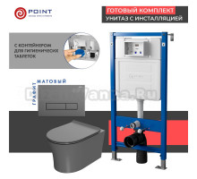Комплект Унитаз подвесной Point Вега PN41711GM серый матовый, безободковый, с микролифтом + Система инсталляции для унитазов Point PN45122 с контейнером для гигиенических таблеток + Кнопка смыва Point Меркурий PN44831GM графит