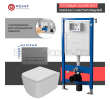 Комплект Унитаз подвесной Point Меркурий PN41831WM белый матовый, безободковый, с микролифтом + Система инсталляции для унитазов Point PN45122 с контейнером для гигиенических таблеток + Кнопка смыва Point Меркурий PN44831GM графит