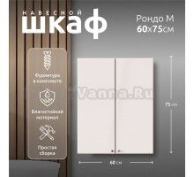 Шкаф в ванную навесной LA FENICE, Spectrum Рондо М 60 арт.201