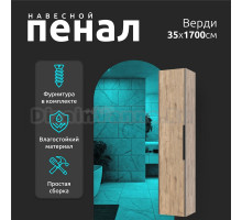 Пенал в ванную комнату навесной La fenice, Spectrum Верди (35*170) арт. 101