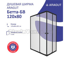 Душевой уголок ARAGUT Бетта Щ0000067942 120х80 см, профиль черный, матовое стекло