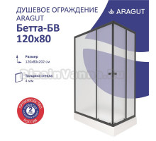 Душевой уголок ARAGUT Бетта Щ0000067940 120х80 см, с поддоном, профиль черный, матовое стекло