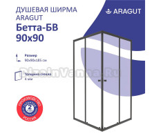Душевой уголок ARAGUT Бетта Щ0000067943 90х90 см, профиль черный, матовое стекло