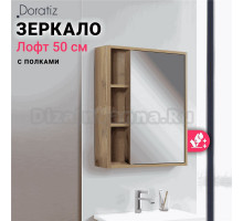 Зеркало-шкаф DORATIZ Лофт 50 ватан