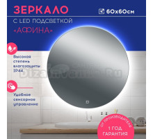 Зеркало круглое DORATIZ Афина 60 с подсветкой