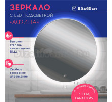 Зеркало круглое DORATIZ Афина 65 с подсветкой