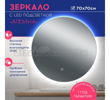 Зеркало круглое DORATIZ Афина 70 с подсветкой