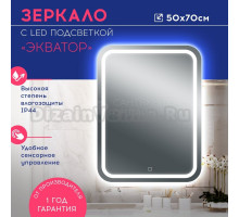 Зеркало DORATIZ Экватор 50 с подсветкой