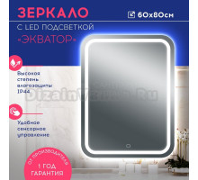 Зеркало DORATIZ Экватор 60 с подсветкой