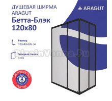 Душевой уголок ARAGUT Бетта Щ0000067955 120х80 см, профиль черный, прозрачное стекло