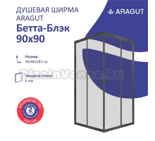 Душевой уголок ARAGUT Бетта Щ0000067957 90х90 см, профиль черный, прозрачное стекло