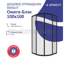 Душевой уголок ARAGUT Омега Щ0000067946 100х100 см, профиль черный, прозрачное стекло