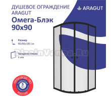 Душевой уголок ARAGUT Омега Щ0000067947 90х90 см, профиль черный, прозрачное стекло