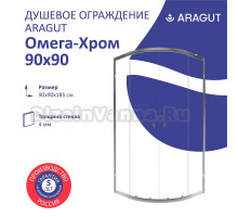 Душевой уголок ARAGUT Омега Щ0000067963 90х90 см, профиль хром, прозрачное стекло