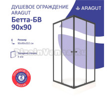 Душевой уголок ARAGUT Бетта Щ0000067941 90х90 см, с поддоном, профиль черный, матовое стекло