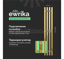 Полотенцесушитель электрический EWRIKA Пенелопа P4 120, золото
