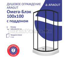 Душевой уголок ARAGUT Омега Щ0000067944 100х100 см, с поддоном, профиль черный, прозрачное стекло