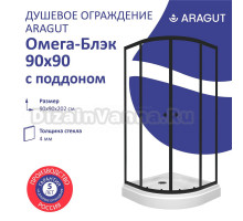 Душевой уголок ARAGUT Омега Щ0000067945 90х90 см, с поддоном, профиль черный, прозрачное стекло