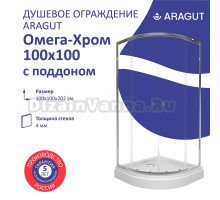 Душевой уголок ARAGUT Омега Щ0000067958 100х100 см, с поддоном, профиль хром, прозрачное стекло