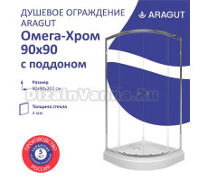 Душевой уголок ARAGUT Омега Щ0000067960 90х90 см, с поддоном, профиль хром, прозрачное стекло
