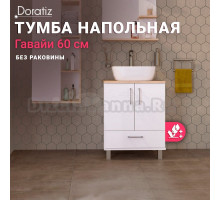 Тумба под раковину без столешницы DORATIZ Гавайи 60 напольная, белая, дуб сонома