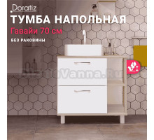 Тумба под раковину без столешницы DORATIZ Гавайи 70 напольная, белая, дуб сонома