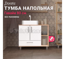 Тумба под раковину без столешницы DORATIZ Гавайи 80 напольная, белая, дуб сонома