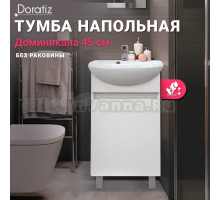 Тумба под раковину без столешницы DORATIZ Доминикана 45 напольная, белая