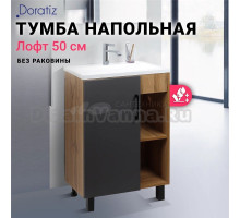 Тумба под раковину без столешницы DORATIZ Лофт 50 напольная, графит, вотан