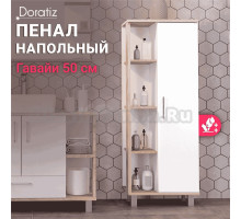 Шкаф-пенал для ванной DORATIZ Гавайи 50 напольный, белый, дуб сонома
