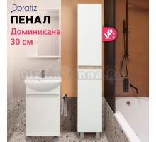 Шкаф-пенал для ванной DORATIZ Доминикана 30 белый, дуб сонома