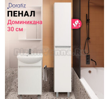Шкаф-пенал для ванной DORATIZ Доминикана 30 белый