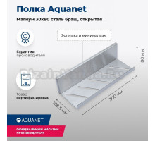 Полка Aquanet Магнум 00334113 брашированная сталь