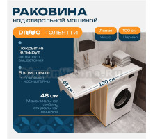 Раковина над стиральной машиной DIWO Тольятти 100 L с комплектом кронштейнов
