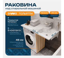 Раковина над стиральной машиной DIWO Тольятти 110 R с комплектом кронштейнов