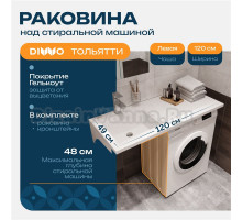 Раковина над стиральной машиной DIWO Тольятти 120 L с комплектом кронштейнов
