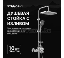 Душевой комплект Смеситель STWORKI Гётеборг S03100CR хром + Стойка Хадстен S17180CR