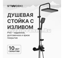 Душевой комплект Смеситель STWORKI Гётеборг S03100BK матовый чёрный + Стойка Хадстен S17180BK