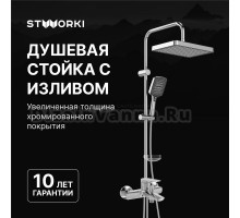 Душевой комплект Смеситель STWORKI Вирклунд S05100CR хром + Стойка Хадстен S17180CR