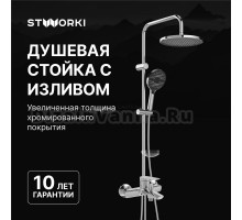 Душевой комплект Смеситель STWORKI Вирклунд S05100CR хром + Стойка Хальмстад S15180CR