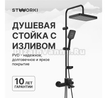 Душевой комплект Смеситель STWORKI Вирклунд S05100BK матовый чёрный + Стойка Хадстен S17180BK