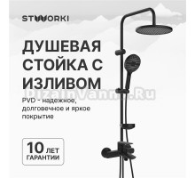 Душевой комплект Смеситель STWORKI Вирклунд S05100BK матовый чёрный + Стойка Хальмстад S15180BK