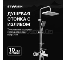 Душевой комплект Смеситель STWORKI Аулум S06100CR хром + Стойка Хадстен S17180CR