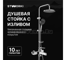 Душевой комплект Смеситель STWORKI Аулум S06100CR хром + Стойка Хальмстад S15180CR