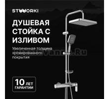 Душевой комплект Смеситель STWORKI Вестерос S26100CR хром + Стойка Хадстен S17180CR