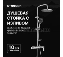 Душевой комплект Смеситель STWORKI Вестерос S26100CR хром + Стойка Хальмстад S15180CR