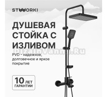 Душевой комплект Смеситель STWORKI Кронборг S28100BK матовый чёрный + Стойка Хадстен S17180BK
